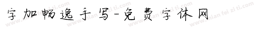 字加畅逸手写字体转换