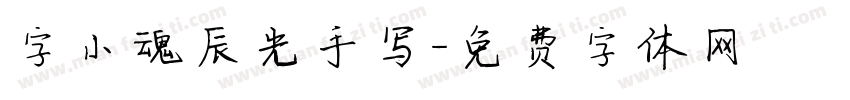 字小魂辰光手写字体转换