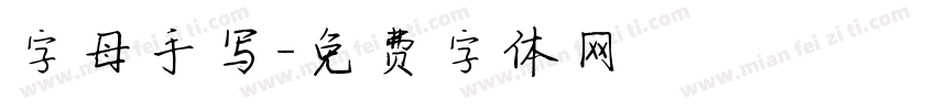 字母手写字体转换