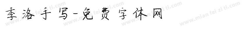 季洛手写字体转换