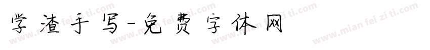 学渣手写字体转换