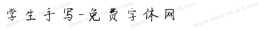 学生手写字体转换