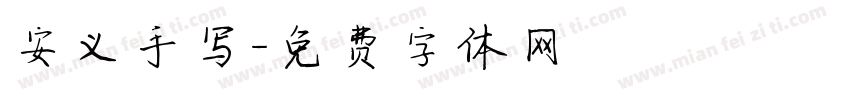 安义手写字体转换