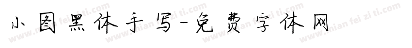 小图黑体手写字体转换