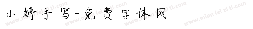 小婷手写字体转换