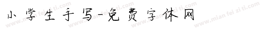 小学生手写字体转换