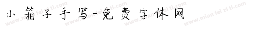 小箱子手写字体转换