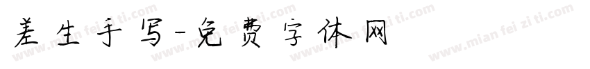 差生手写字体转换