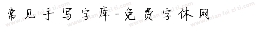 常见手写字库字体转换