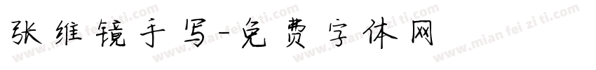 张维镜手写字体转换