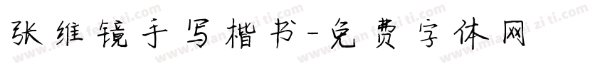 张维镜手写楷书字体转换