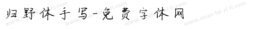 归野体手写字体转换