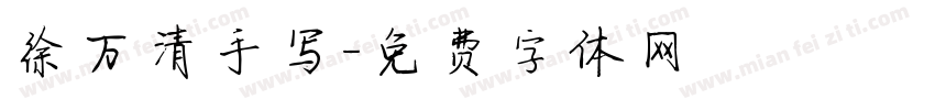 徐万清手写字体转换