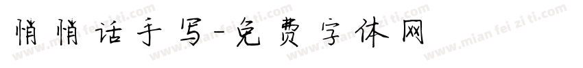悄悄话手写字体转换