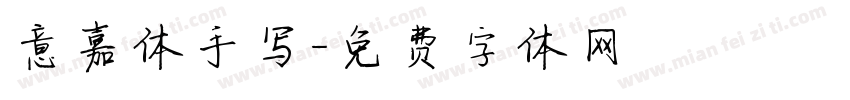 意嘉体手写字体转换