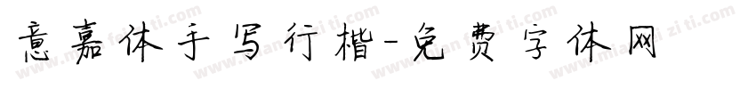 意嘉体手写行楷字体转换