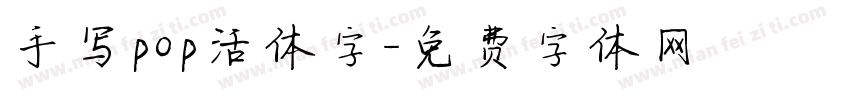 手写pop活体字字体转换