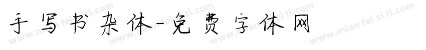 手写书杂体字体转换