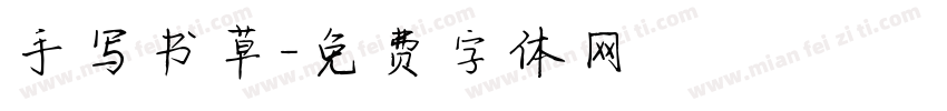 手写书草字体转换