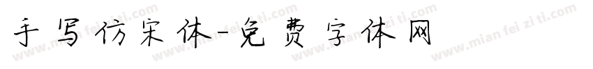 手写仿宋体字体转换