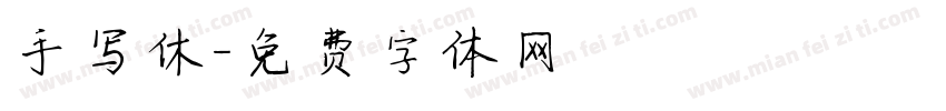 手写休字体转换