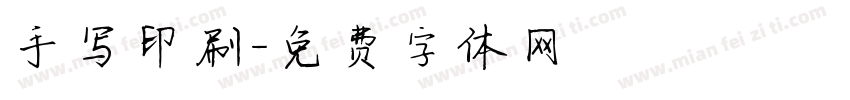 手写印刷字体转换