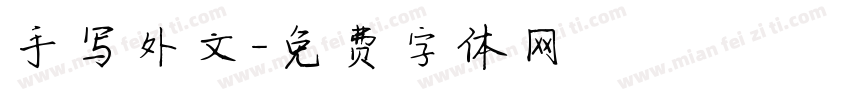 手写外文字体转换