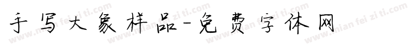 手写大象样品字体转换