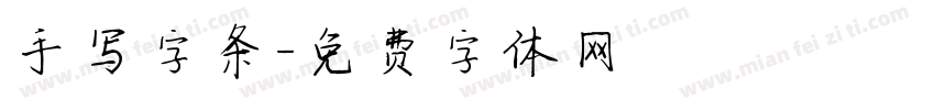 手写字条字体转换