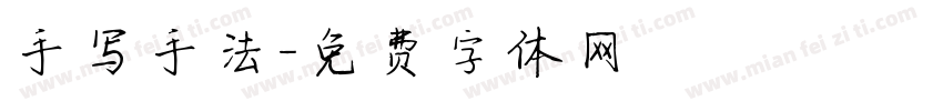 手写手法字体转换