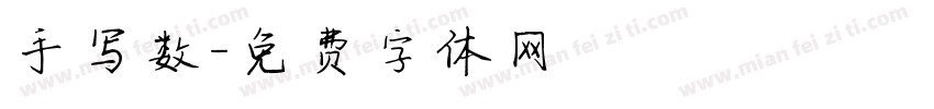 手写数字体转换