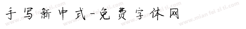 手写新中式字体转换