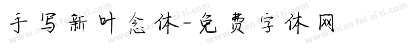 手写新叶念体字体转换