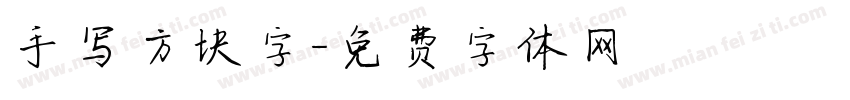 手写方块字字体转换