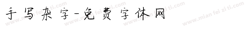 手写杂字字体转换