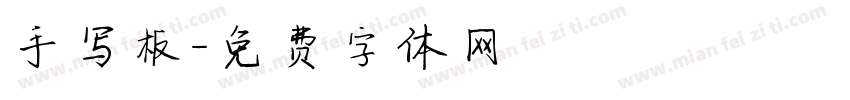 手写板字体转换