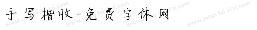 手写楷收字体转换