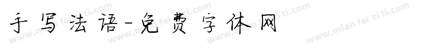 手写法语字体转换
