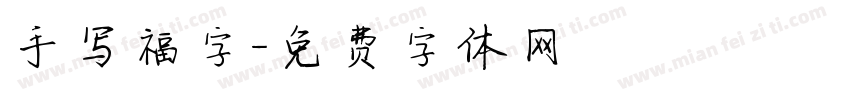 手写福字字体转换
