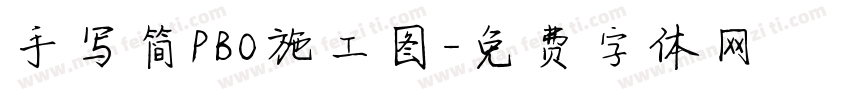 手写简PBO施工图字体转换
