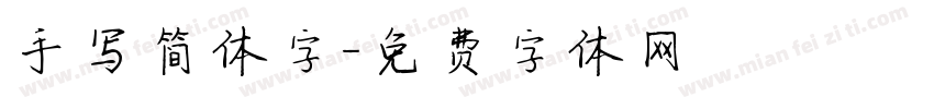 手写简体字字体转换