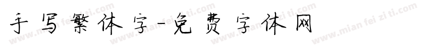 手写繁体字字体转换