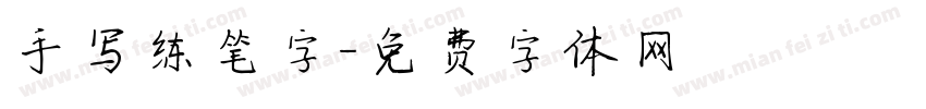 手写练笔字字体转换