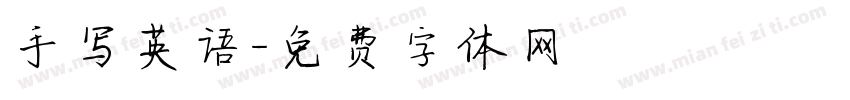 手写英语字体转换