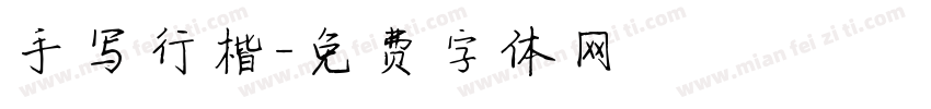 手写行楷字体转换
