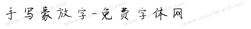 手写豪放字字体转换