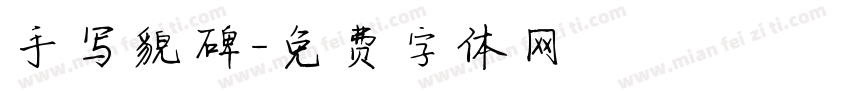 手写貌碑字体转换