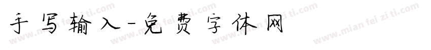 手写输入字体转换