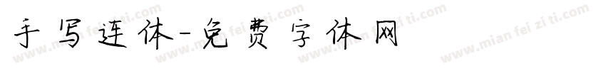 手写连体字体转换