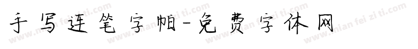 手写连笔字帖字体转换